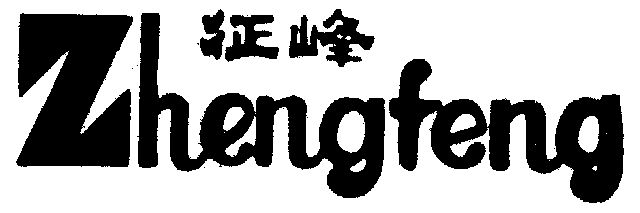 征峰- 企业商标大全 - 商标信息查询 - 爱企查
