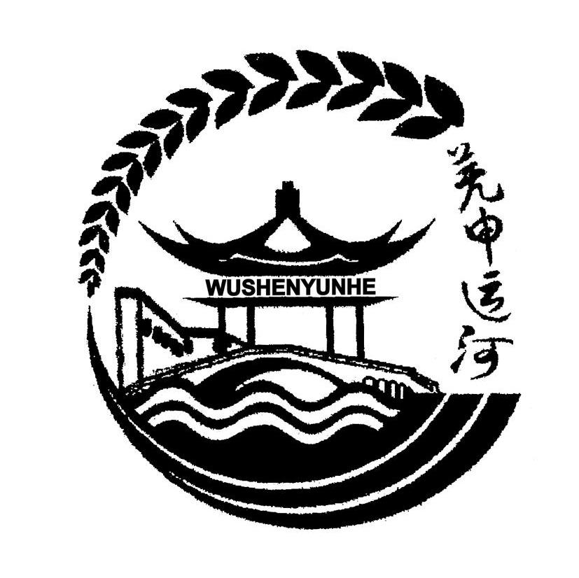 芜申运河_企业商标大全_商标信息查询_爱企查