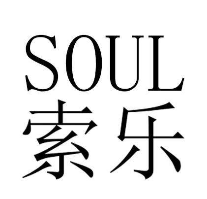 索乐- 商标 - 爱企查