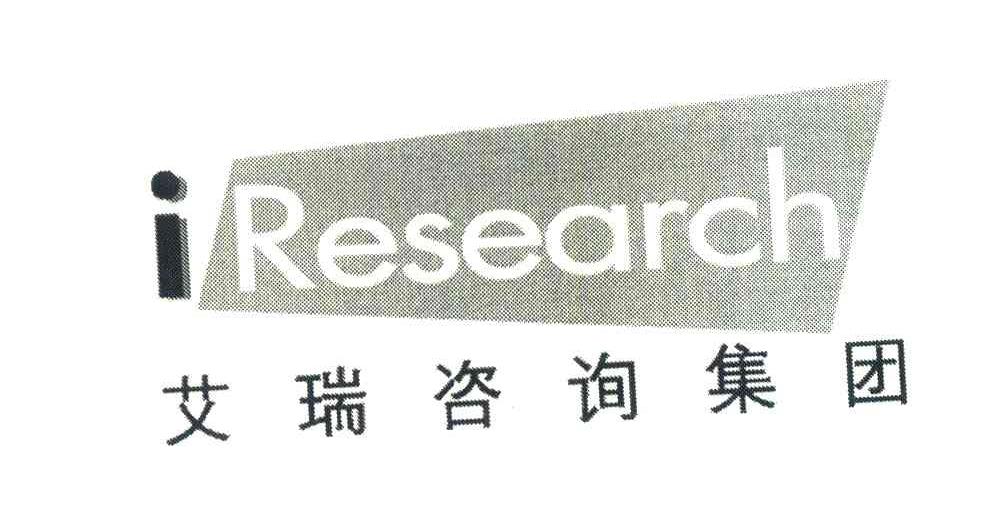 艾瑞咨询集团iresearch_企业商标大全_商标信息查询_爱企查