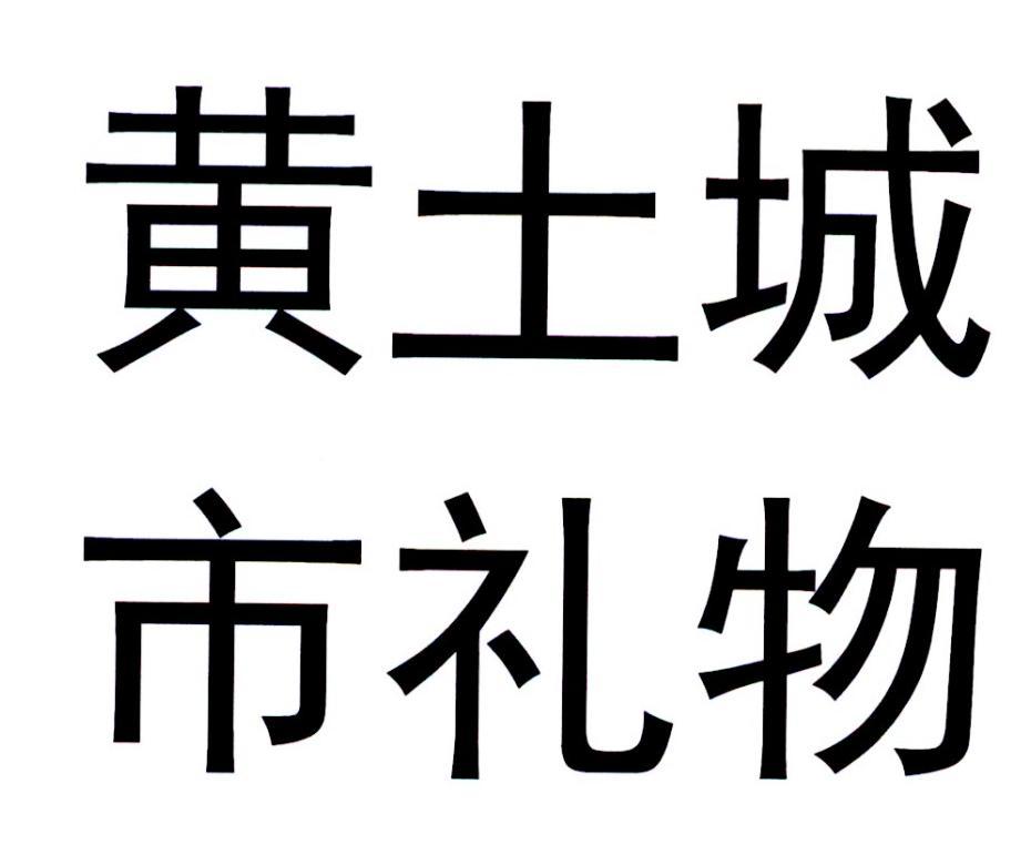  em>黄土 /em>城市 em>礼物 /em>