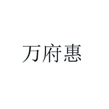 商标详情申请人:中山市万臻房地产有限公司 办理/代理机构:广州藏标阁