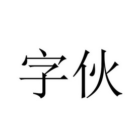 字伙