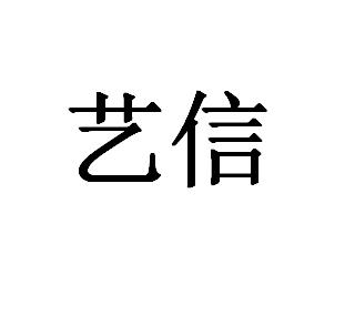 艺信 企业商标大全 商标信息查询 爱企查