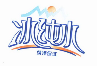  em>冰 /em> em>纯水 /em> 纯净保证