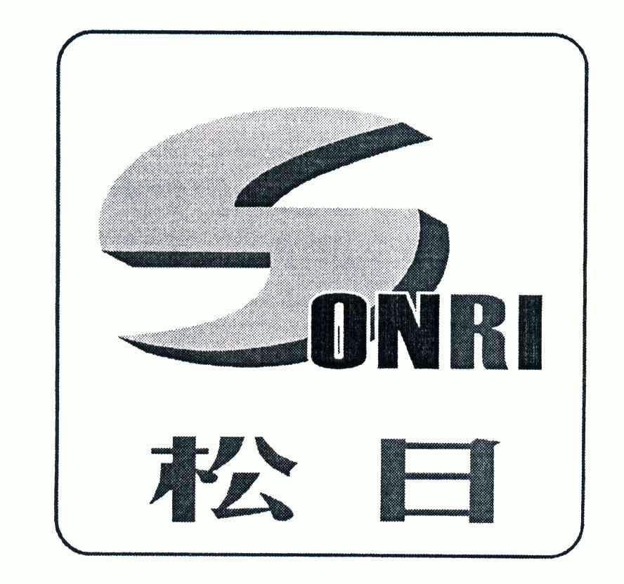 松日 em>sonri/em;s