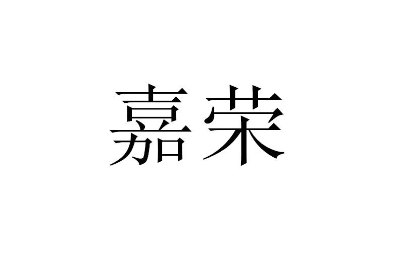 嘉荣