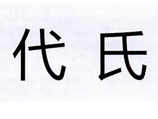 代氏- 企业商标大全 - 商标信息查询 - 爱企查
