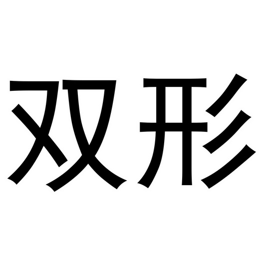 双形- 企业商标大全 - 商标信息查询 - 爱企查