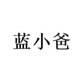 蓝小爸 企业商标大全 商标信息查询 爱企查