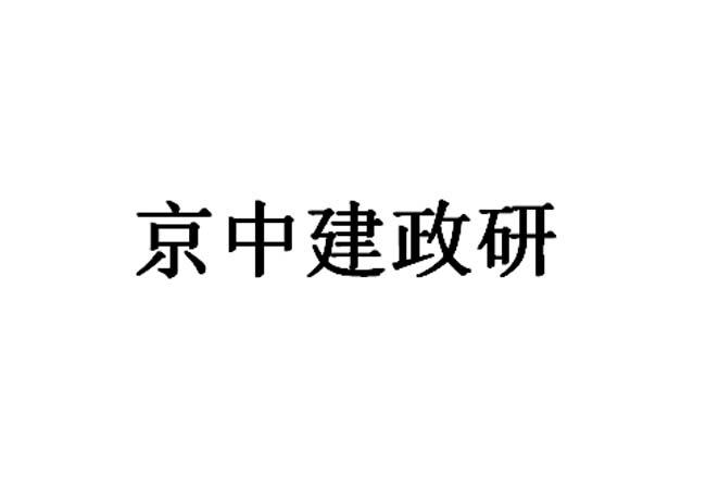 北京中建政研信息咨询中心(北京中建政研信息咨询中心是国企吗)