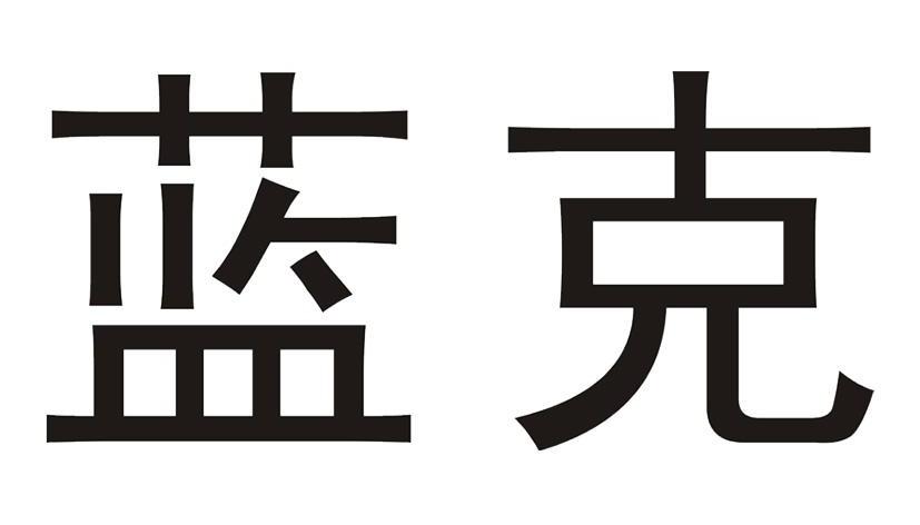  em>蓝克 /em>