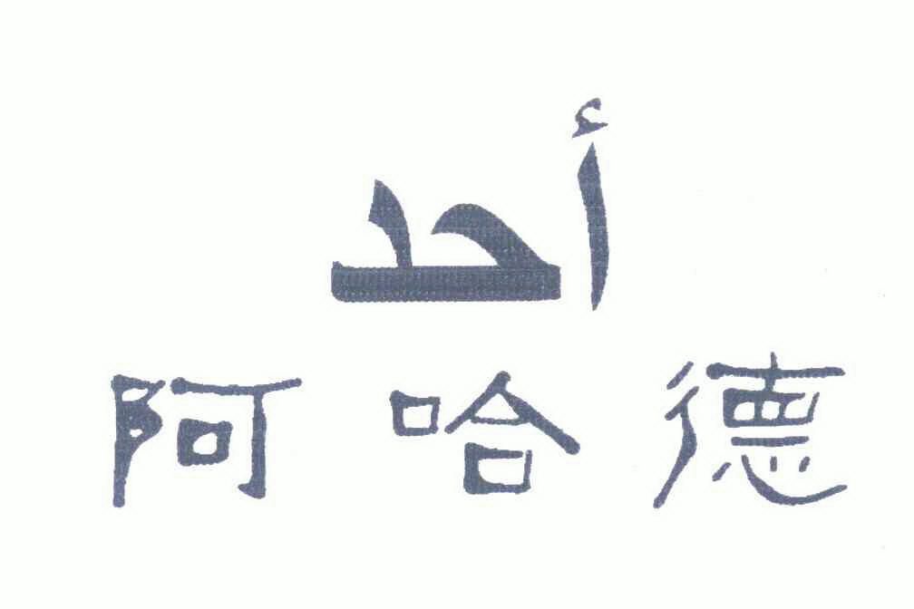 em>阿哈德/em>
