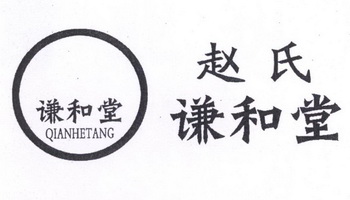 赵氏谦和堂谦和堂