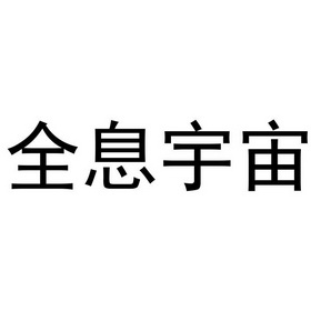 全息宇宙 - 企业商标大全 - 商标信息查询 - 爱企查