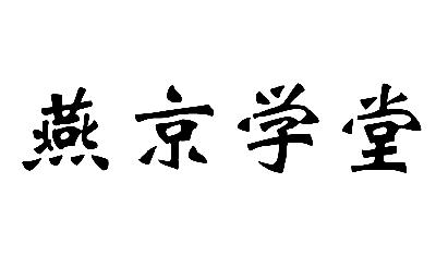  em>燕京 /em> em>学堂 /em>