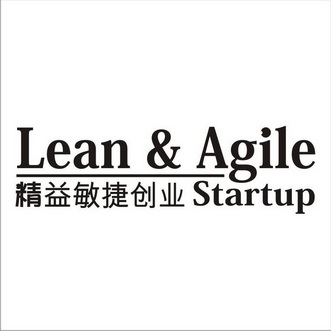 精益敏捷创业 lean & agile startup         