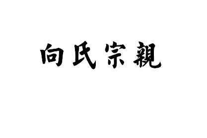  em>向 /em> em>氏 /em> em>宗亲 /em>