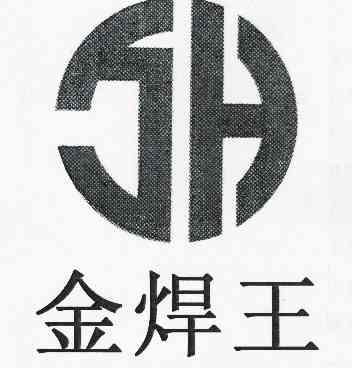 金焊王商标已注册申请/注册号:10532546申请日期:2012-02-27国际分类