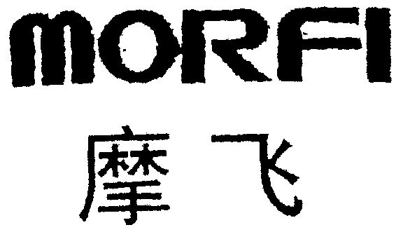 摩 飞 morfi商标无效