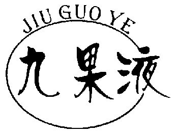 九果液;jiu guo ye