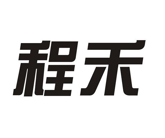 程禾商标注册申请申请/注册号:47859426申请日期:2020