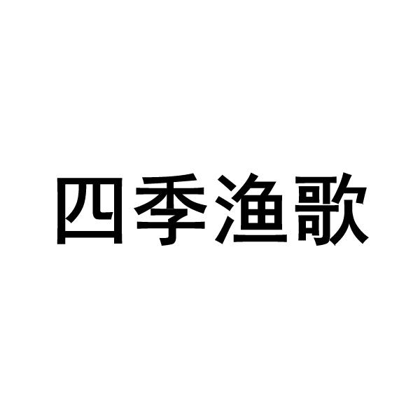 商标详情申请人:惠州江湖渔歌餐饮管理服务有限公司 办理/代理机构:顺