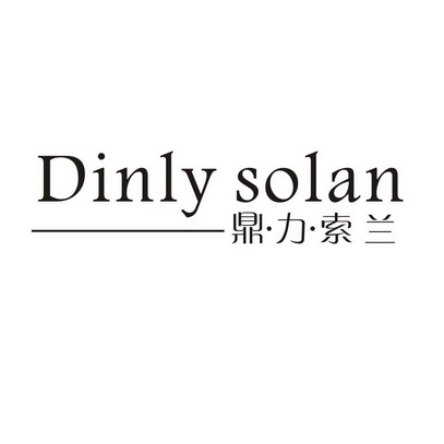 鼎力 em>索兰 /em> dinly  em>solan /em>