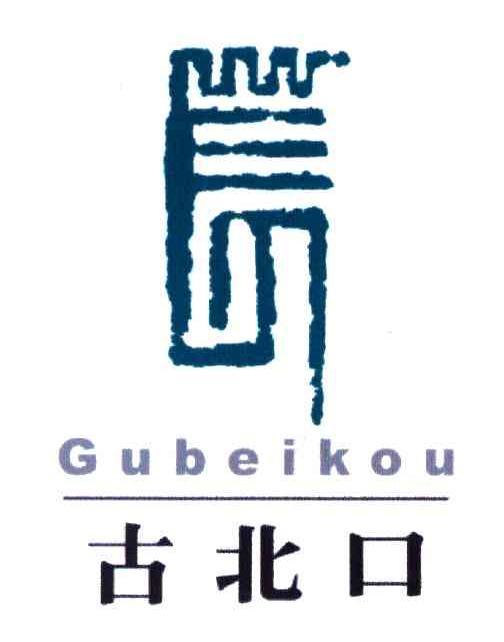 古北水镇logo图片
