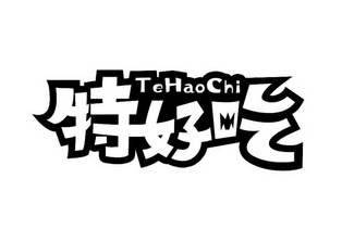  em>特 /em> em>好吃 /em>