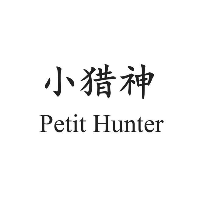小猎神petithunter商标注册申请申请/注册号:43847016申请日期:2020