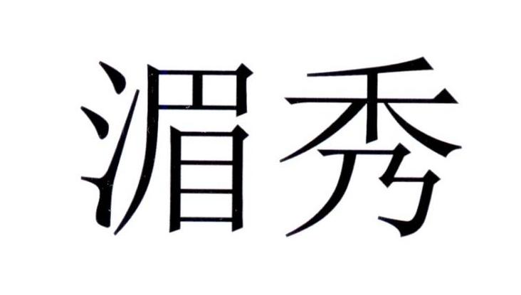 商标详情申请人:峨眉山市新天下酒业有限公司 办理/代理机构:北京安伦