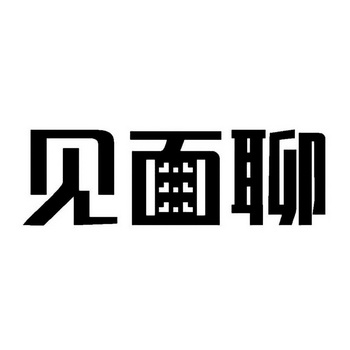  em>见面 /em> em>聊 /em>