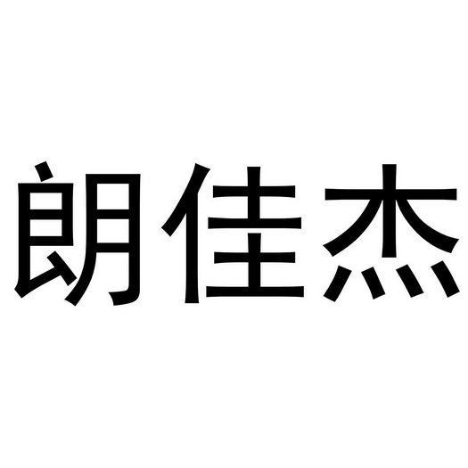 郎家匠 企业商标大全 商标信息查询 爱企查