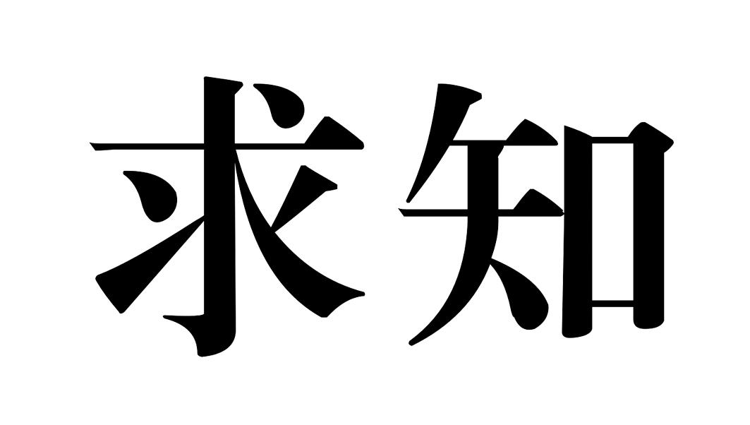 求知                                      