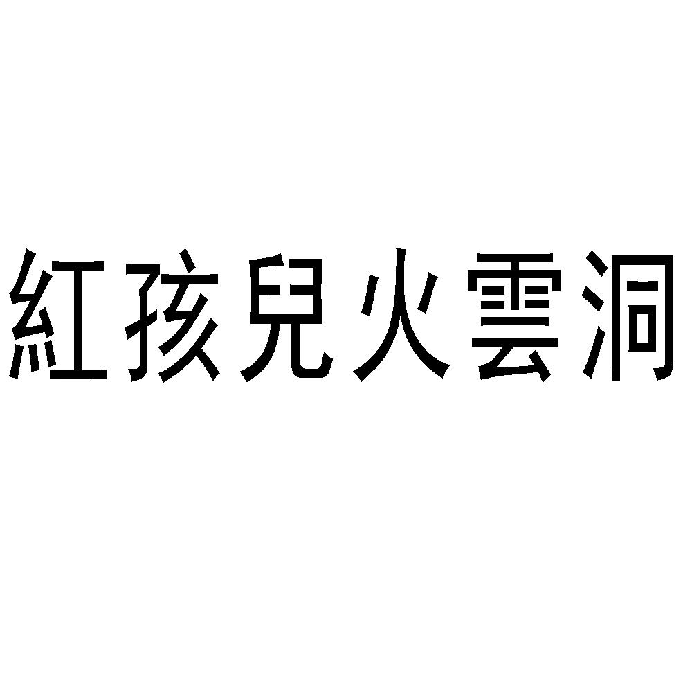 红孩儿 em