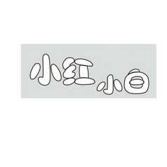  em>小红 /em> em>小白 /em>