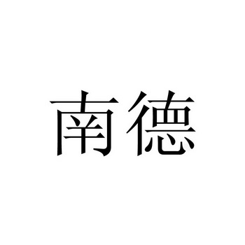 南德商标已无效