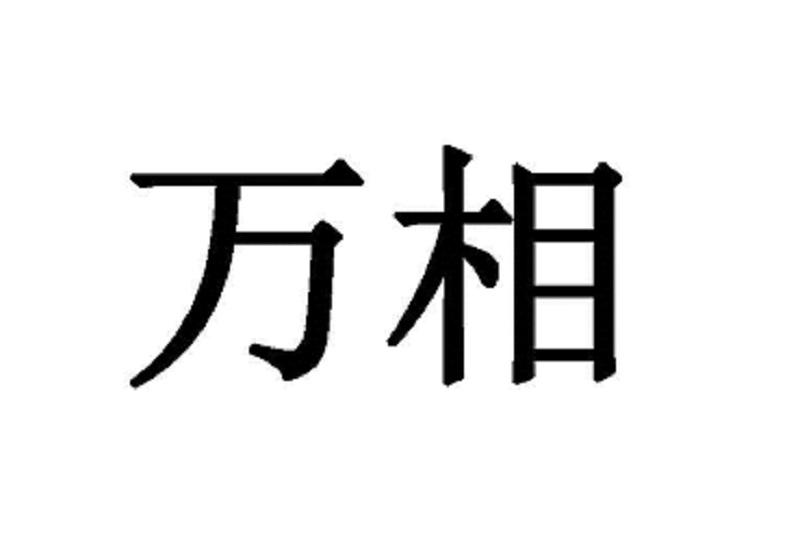 万相