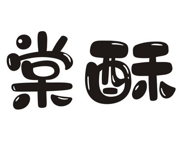 棠酥- 商标 - 爱企查