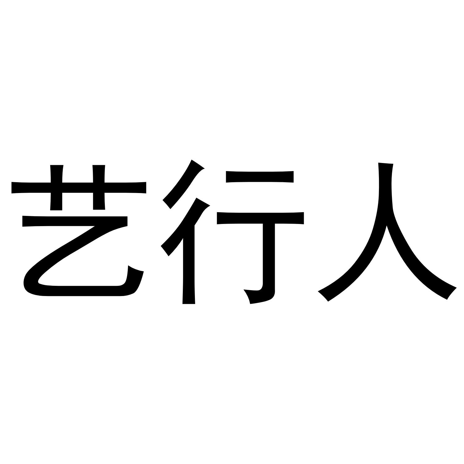 艺行人_企业商标大全_商标信息查询_爱企查