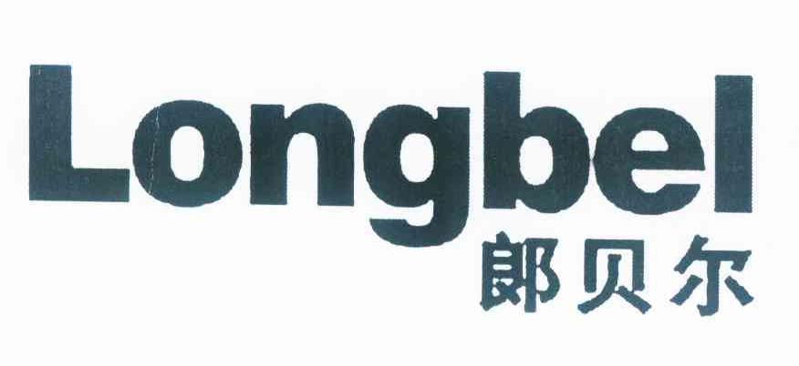 郎贝尔  em>longbel /em>