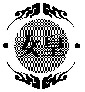 女皇- 商标 - 爱企查