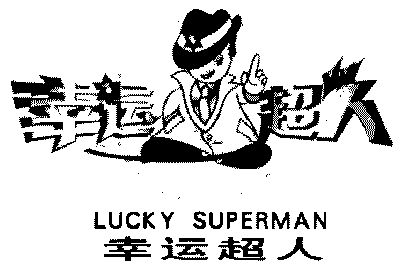  em>幸运 /em> em>超人 /em>; em>lucky /em> em>superman /em>