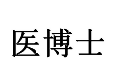 医博士