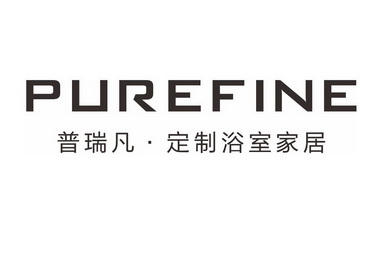 普瑞凡·定制浴室家居 purefine - 商标 - 爱企查