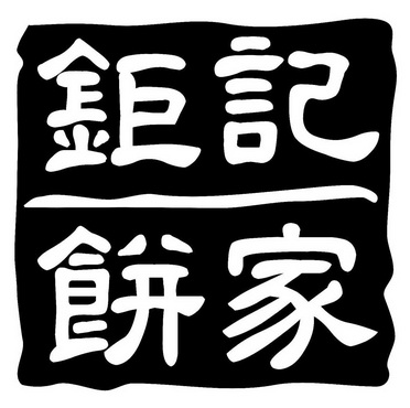 钜记饼家 - 商标 - 爱企查