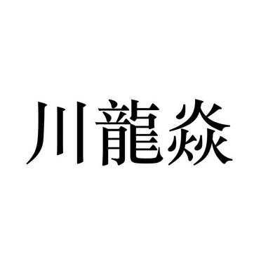 川龙logo图片