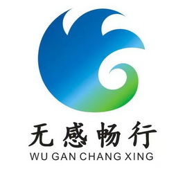  em>无感 /em> em>畅行 /em>