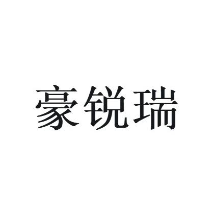 豪瑞r 企业商标大全 商标信息查询 爱企查